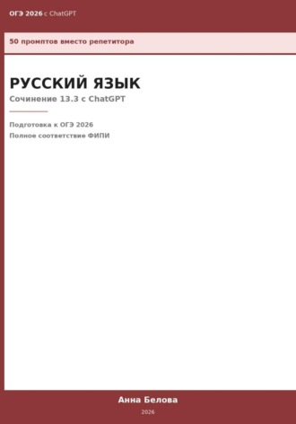 . ОГЭ Русский язык: Сочинение 13.3 с ChatGPT — 50 промптов вместо репетитора