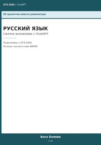 Анна Белова. ОГЭ Русский язык: Сжатое изложение с ChatGPT — 50 промптов вместо репетитора