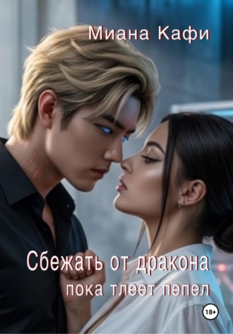 Миана Кафи. Сбежать от дракона, пока тлеет пепел