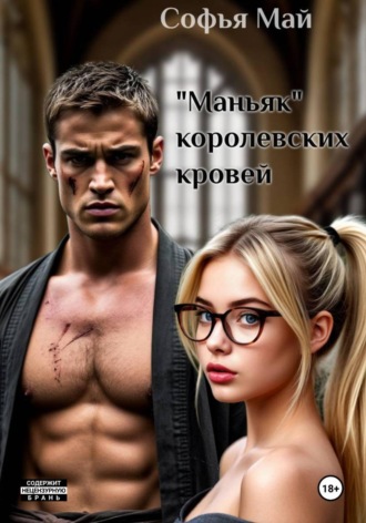Софья Май. 