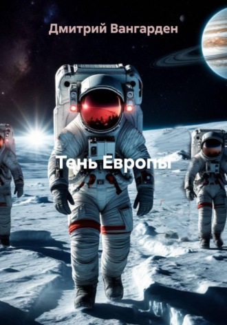 . Тень Европы