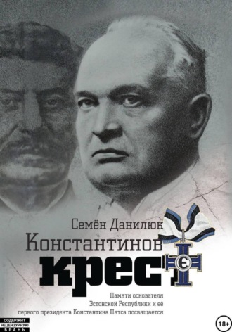 Семён Данилюк. Константинов крест (сборник)