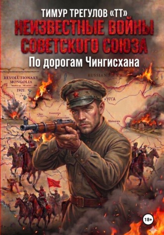 Тимур Трегулов. Неизвестные войны Советского Союза. По дорогам Чингисхана