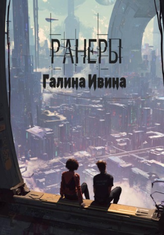 Галина Ивина. Ранеры