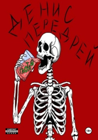 Денис Передрей. Глотай