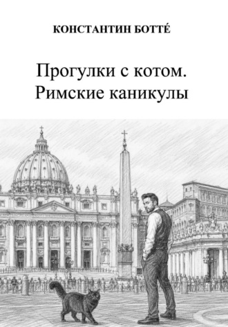 Константин Ботт?. Прогулки с котом. Римские каникулы