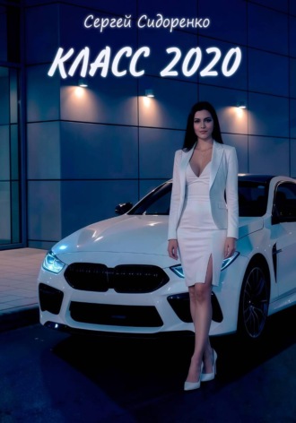 Сергей Аркадьевич Сидоренко. Класс 2020