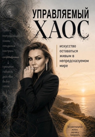 Алеся Менькова. Управляемый хаос: искусство оставаться живым в непредсказуемом мире