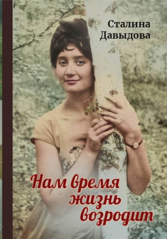 Сталина Давыдова. Нам время жизнь возродит