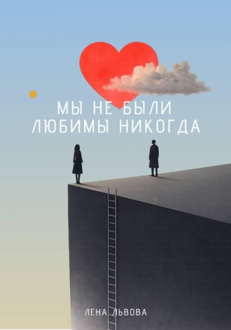 Лена Львова. Мы не были любимы никогда