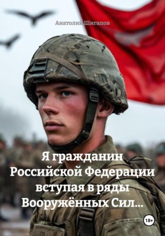 Анатолий Шигапов. Я гражданин Российской Федерации вступая в ряды Вооружённых Сил...
