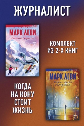 Марк Леви. Журналист: Уйти, чтобы вернуться. Сильнее страха