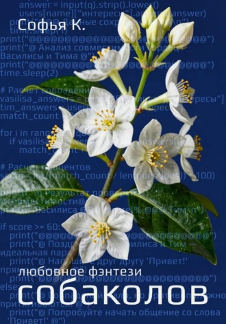Софья К. Собаколов
