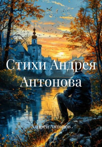 Андрей Антонов. Стихи Андрея Антонова