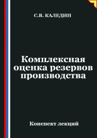 Сергей Каледин. Комплексная оценка резервов производства