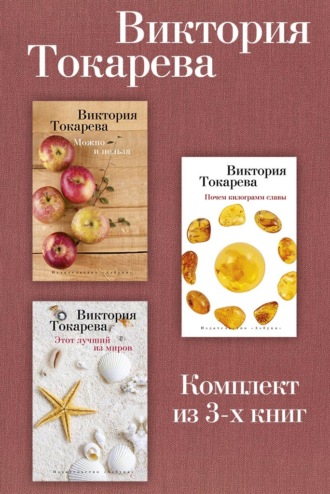 Виктория Токарева. Можно и нельзя. Почем килограмм славы. Этот лучший из миров. Комплект из 3-х книг