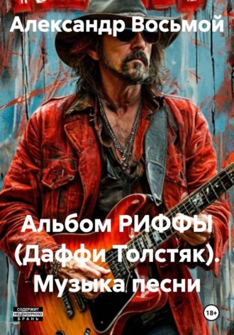 Александр Восьмой. Альбом РИФФЫ (Даффи Толстяк). Музыка песни