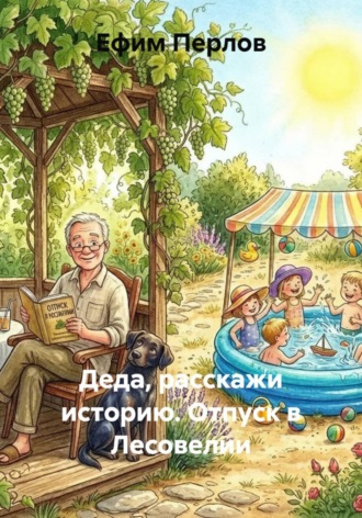 Ефим Перлов. Деда, расскажи историю. Отпуск в Лесовелии