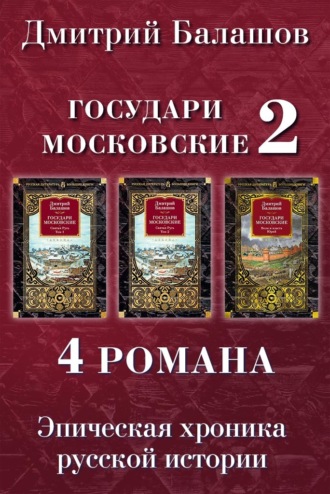 Дмитрий Балашов. Государи Московские 2: Святая Русь. Том 1. Святая Русь. Том 2. Воля и власть. Юрий