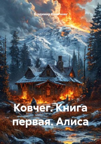 Владимир Кошечкин. Ковчег. Книга первая. Алиса
