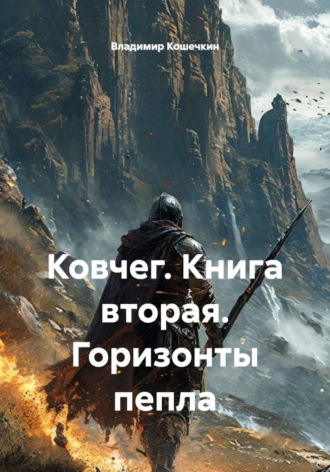 . Ковчег. Книга вторая. Горизонты пепла