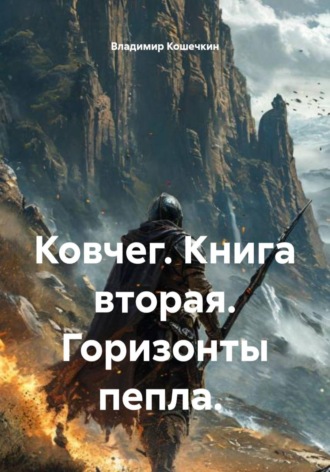 Владимир Кошечкин. Ковчег. Книга вторая. Горизонты пепла