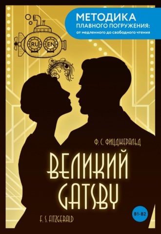 Фрэнсис Скотт Фицджеральд. The Great Gatsby / Великий Гэтсби. B1-B2