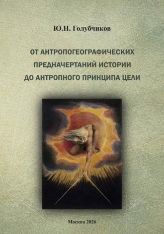 Юрий Голубчиков. От антропогеографических  предначертаний  истории  до антропного принципа цели