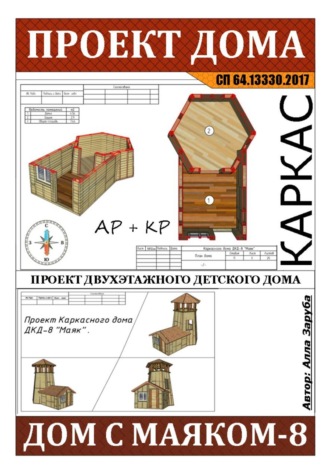 Алла Заруба. Проект детского каркасного домика 