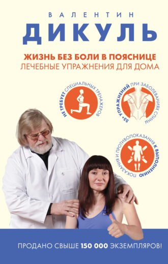 Валентин Дикуль. Жизнь без боли в пояснице: лечебные упражнения для дома
