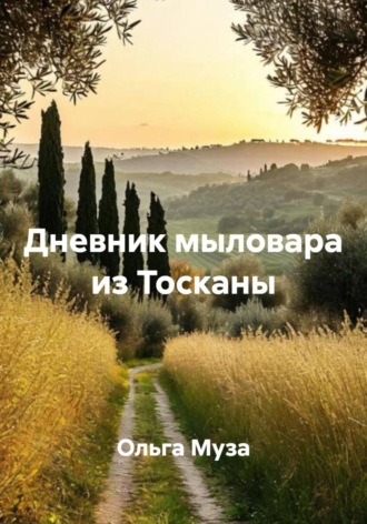 Ольга Муза. Дневник мыловара из Тосканы