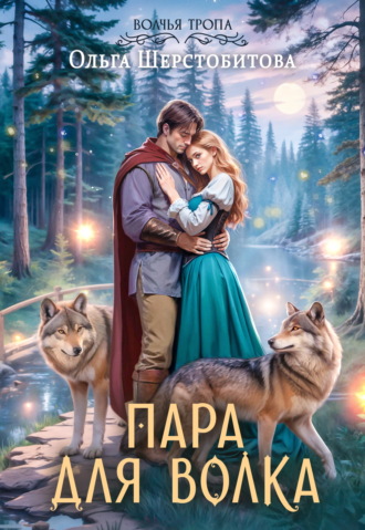 Ольга Шерстобитова. Пара для волка