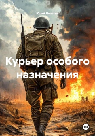 Юрий Лопатин. Курьер особого назначения