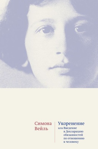 Симона Вейль. Укоренение. Введение в Декларацию обязанностей по отношению к человеку