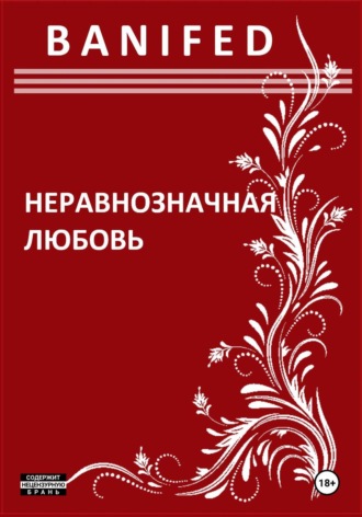 . Неравнозначная любовь