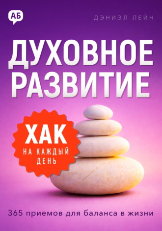 Дэниэл Лейн. Хак на каждый день. Духовное развитие. 365 приемов для баланса в жизни