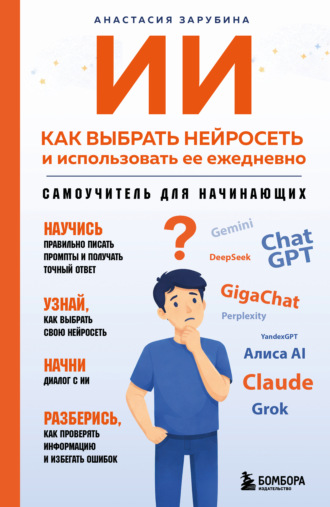 А. А. Зарубина. ИИ: как выбрать нейросеть и использовать ее ежедневно. Самоучитель для начинающих