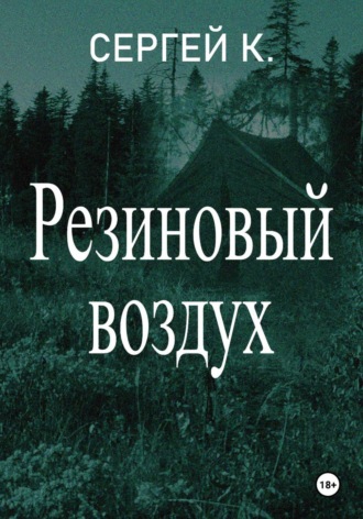 . Резиновый воздух