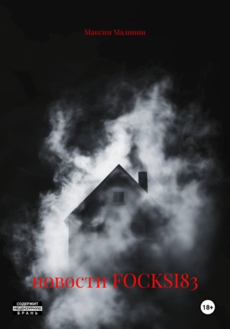 . новости FOCKSI83