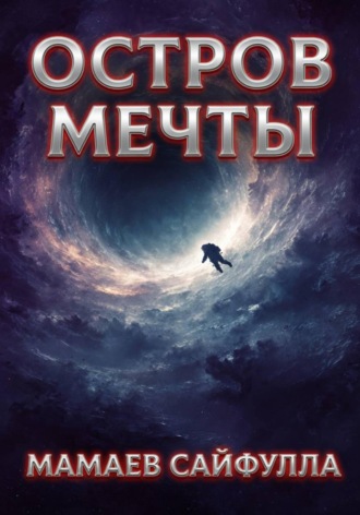 . Остров Мечты