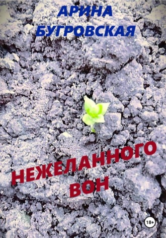 Арина Бугровская. Нежеланного вон