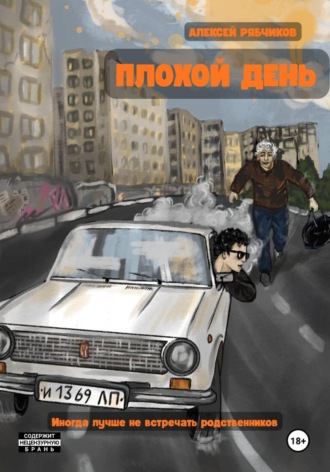 Алексей Рябчиков. Плохой день
