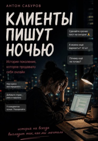 . Клиенты пишут ночью
