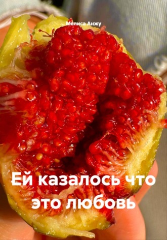 Мелиса Анжу. Ей казалось что это любовь