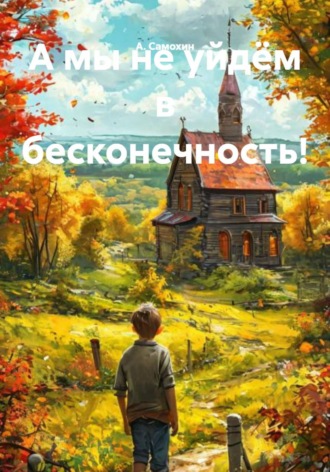 . А мы не уйдём в бесконечность!