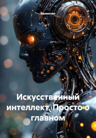  Валентин. Искусственный интеллект. Просто о главном