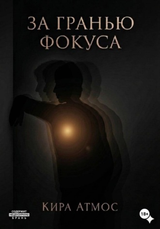Кира Атмос. За гранью фокуса. Часть 2
