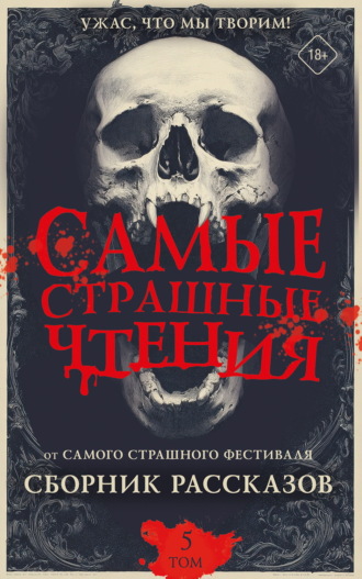 . Самые страшные чтения. Пятый том