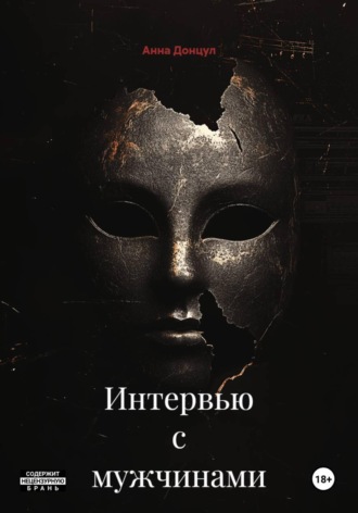 Анна Донцул. Интервью с мужчинами