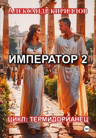 Александр Леонидович Кириллов. Император 2